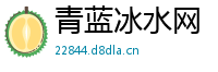 青蓝冰水网